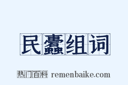 民蠹组词是什么意思的图片